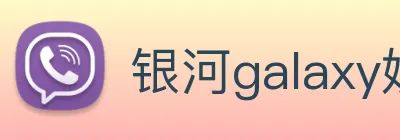 银河galaxy娱乐官网 Logo